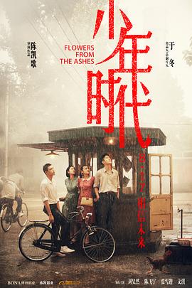 外网猎奇《少年时代》免费在线观看