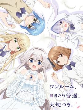夜来香研究所《单人房、日照一般、附天使。 ワンルーム、日当たり普通、天使つき。》免费在线观看
