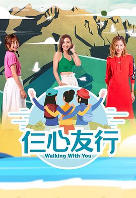 外网黑料《仨心友行》免费在线观看