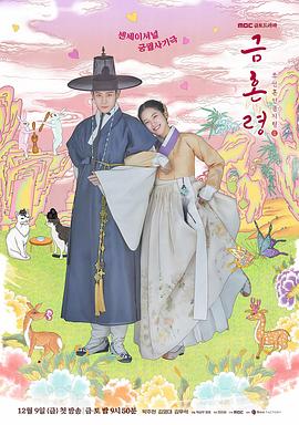 外网黑料《禁婚令 금혼령, 조선 혼인 금지령》免费在线观看