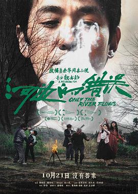 外网黑料《河边的错误》免费在线观看