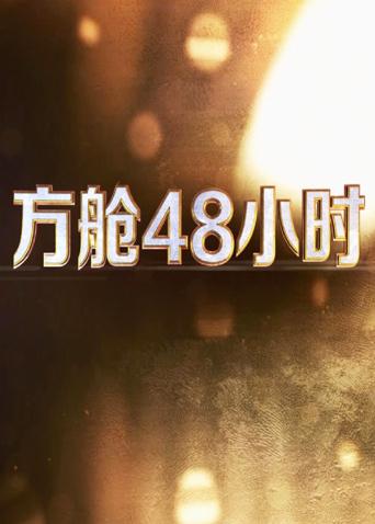 外网猎奇《方舱48小时》免费在线观看