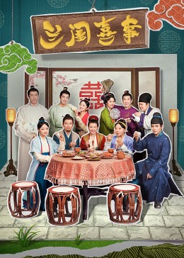 外网猎奇《兰闺喜事》免费在线观看