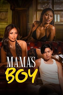 夜来香研究所《妈妈的乖孩子 Mama's Boy》免费在线观看