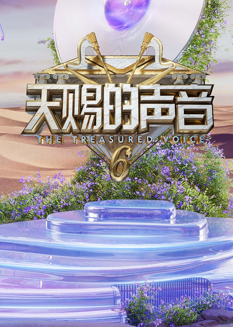 外网黑料《天赐的声音第六季》免费在线观看
