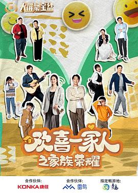 外网黑料《欢喜一家人之家族荣耀》免费在线观看