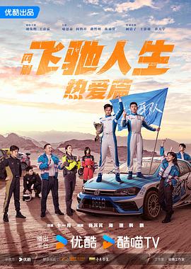 外网猎奇《飞驰人生热爱篇》免费在线观看