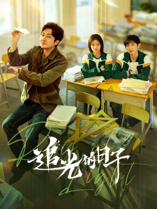 外网猎奇《追光的日子》免费在线观看