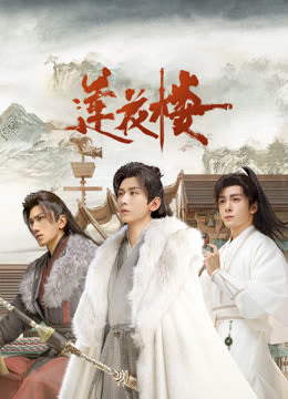 夜来香研究所《莲花楼》免费在线观看