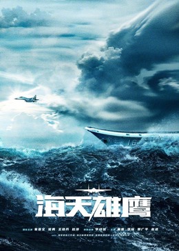 外网黑料《海天雄鹰》免费在线观看