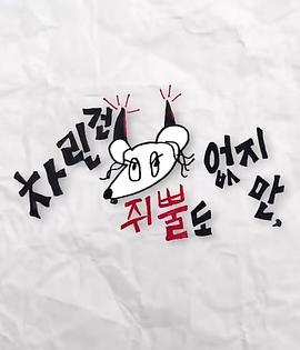 外网猎奇《虽然没准备什么菜第三季》免费在线观看