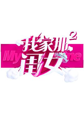 外网猎奇《我家那闺女 第二季》免费在线观看