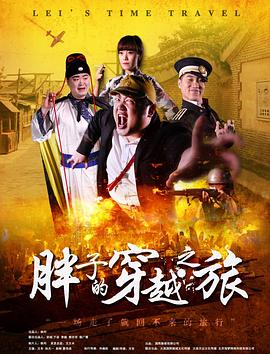 夜来香研究所《胖子的穿越之旅》免费在线观看