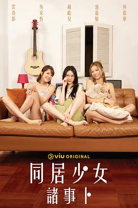 外网猎奇《同居少女诸事卜》免费在线观看