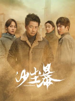 外网猎奇《沙尘暴》免费在线观看