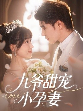外网猎奇《九爷甜宠小孕妻》免费在线观看