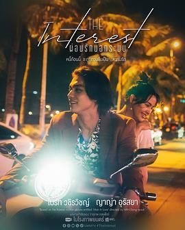 夜来香研究所《讨债人 ผ่อนรักนอกระบบ》免费在线观看