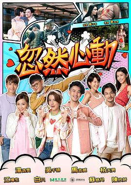 外网黑料《忽然心动2022》免费在线观看