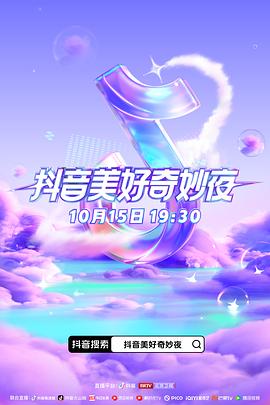 外网黑料《抖音美好奇妙夜2023》免费在线观看