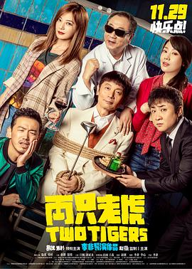 外网猎奇《两只老虎》免费在线观看