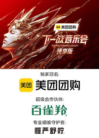 外网猎奇《下一战音乐会 纯享版》免费在线观看