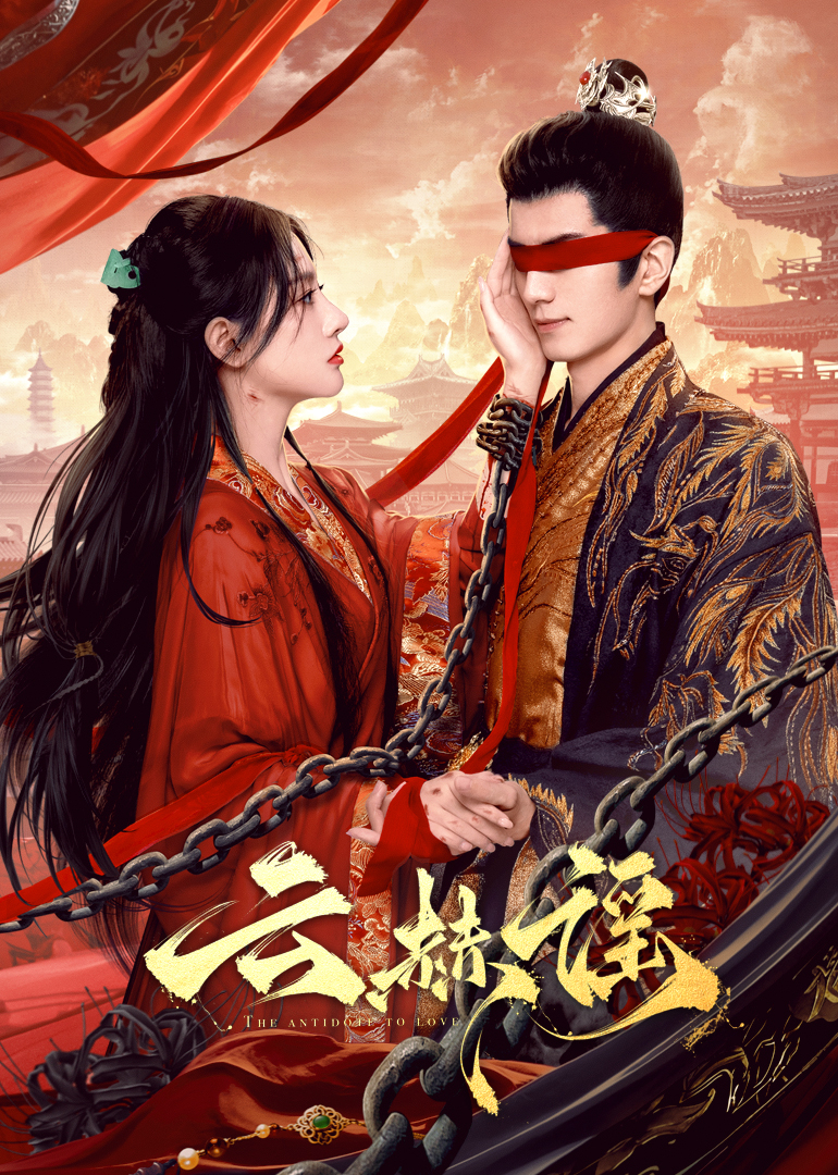 夜来香研究所《云赫谣》免费在线观看