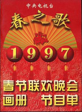 外网猎奇《1997年中央电视台春节联欢晚会》免费在线观看