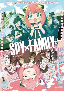 外网猎奇《间谍过家家 第二季 SPY×FAMILY Season 2》免费在线观看