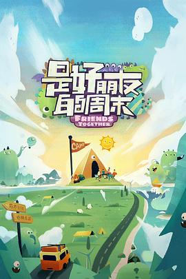 外网猎奇《是好朋友的周末》免费在线观看
