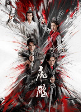 夜来香研究所《虎鹤妖师录》免费在线观看