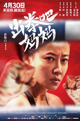 夜来香研究所《出拳吧，妈妈》免费在线观看
