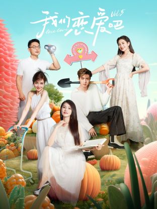 外网黑料《我们恋爱吧 第五季》免费在线观看