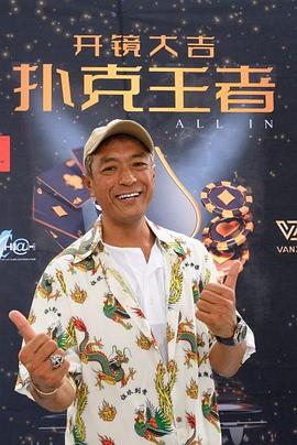 夜来香研究所《扑克王者》免费在线观看