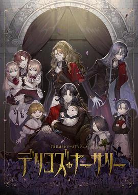 外网黑料《德里科的托儿所》免费在线观看