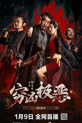 外网黑料《穷凶极恶》免费在线观看