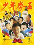 夜来香研究所《少年拳王》免费在线观看