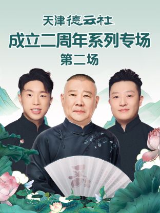 夜来香研究所《天津德云社成立二周年系列专场第二场》免费在线观看