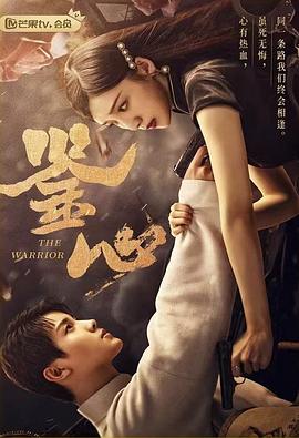 外网猎奇《鉴心》免费在线观看