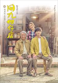 夜来香研究所《用九柑仔店》免费在线观看