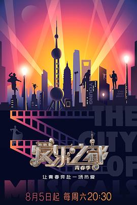 外网猎奇《爱乐之都·青春季》免费在线观看