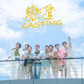 外网猎奇《恋爱 Casting》免费在线观看
