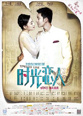 外网黑料《时光恋人》免费在线观看