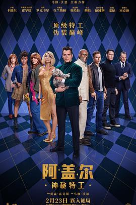 夜来香研究所《阿盖尔:神秘特工 Argylle》免费在线观看