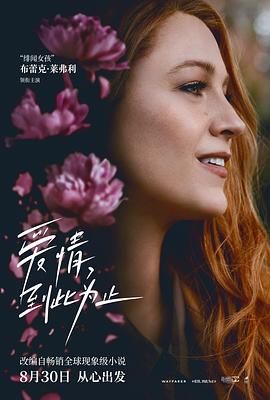 外网猎奇《爱情，到此为止 It Ends with Us》免费在线观看