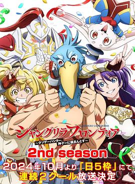 外网黑料《香格里拉·开拓异境~粪作猎手挑战神作~ 第二季 シャングリラ・フロンティア~クソゲーハンター、神ゲーに挑まんとす~ 2rd Season》免费在线观看