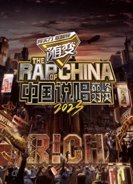 夜来香研究所《中国说唱巅峰对决2023》免费在线观看