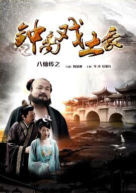 外网黑料《八仙传之钟离戏土豪》免费在线观看
