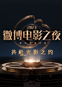 夜来香研究所《2023微博电影之夜》免费在线观看