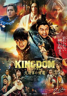 夜来香研究所《王者天下4 キングダム 大将軍の帰還》免费在线观看