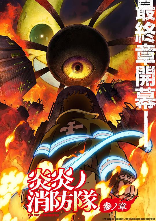 夜来香研究所《炎炎消防队 三之章 炎炎ノ消防隊 参ノ章》免费在线观看